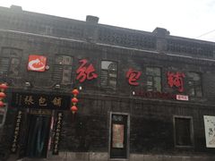 -张包铺(道外店)