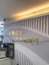 -米娜护肤造型