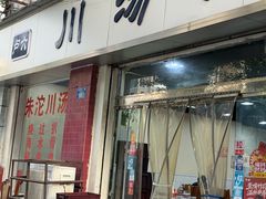 -卢六川汤肉(南方花园店)