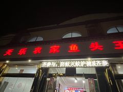-天乐农家鱼头王(天目湖店)