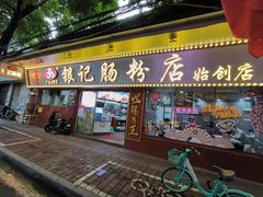 -银记肠粉(文昌北路店)