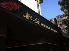 -船歌·鱼水饺青岛菜(闽江二路店)