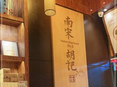 -南宋胡记(杭州体育场路店)
