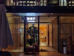 -樾餐厅泰式海鲜火锅(民歌湖店)