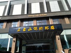-五台山·保龄球馆