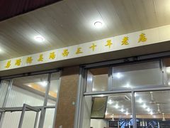 -马路桥姜汤面(江城大楼店)