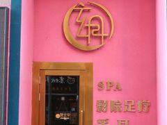 -玄月·SPA按摩泡泡浴(西安路店)