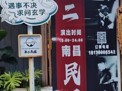 -不二·民谣音乐餐酒吧(万寿宫历史文化街区店)