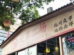 -楠翔馆烤鱼•桐庐菜(胜利河美食街店)
