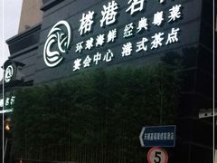 -榕港名轩(天禧店)