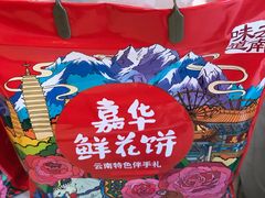 -嘉华鲜花饼(大理元帅府店)