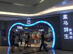 -盒马鲜生(皇庭广场店)