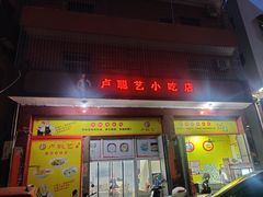 门面-卢聪艺小吃店(阳翟总店)