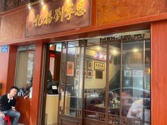 -恩宁刘福记(东华东路店)