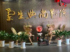 -中影国际影城(兰生大厦店)