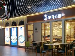 门面-家有好面(世博源店)