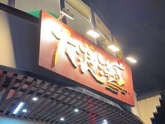 -大浪潮·潮汕菜·招牌生腌小青龙(福田店)