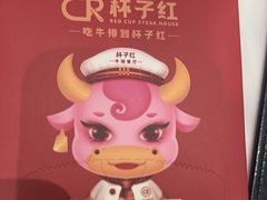 -杯子红牛排(创意产业园店)