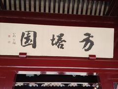 -常熟方塔园