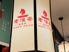 -老淮安·淮安菜(淮阴区店)