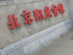 -北京湖广会馆
