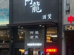 -阿龙酒煲(海宁新苑路店)