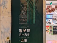 -老乡鸡(舒城路店)