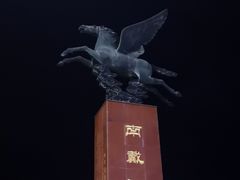 -南戴河旅游度假区