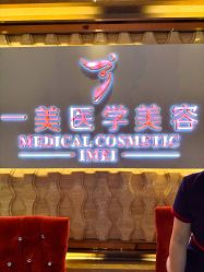 -一美医疗美容