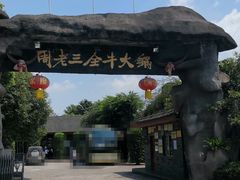 -周老三跷脚牛肉·全牛火锅(非遗传承店)