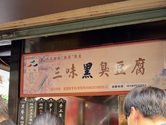 -三味臭豆腐(鲁迅故里店)