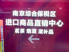 -综合保税区进口商品直销中心(新百店)