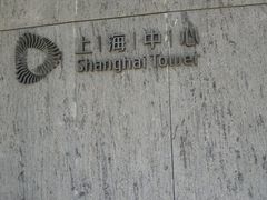 -上海中心大厦