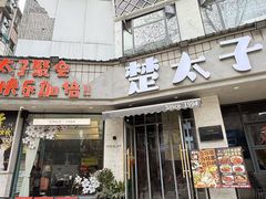 -楚太子  中餐&烧烤(武大店)