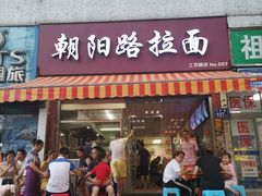 门面-朝阳路拉面店