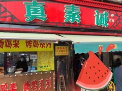 门面-真素诚(玉泉路总店)
