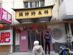 门面-祥禾饽饽铺·中式糕点(天津河东美福园店)