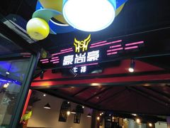 -豪尚豪牛排(彩悦城店)