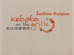 -克比叔叔印度餐厅Kebabs on the Grille(人民广场店)