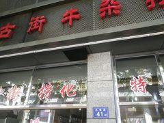 门面-古街捞化牛杂(井大店)