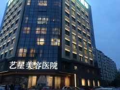-Yestar宁波艺星整形医院