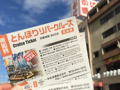 -道顿堀水上观光船(太左衛門橋船着場)