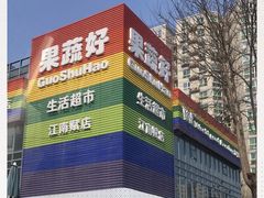 -果蔬好(江南赋店)
