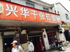 -兴华千张面馆