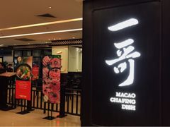 门面-一哥澳门豆捞 · 十七年经典澳门火锅(四季天地店)