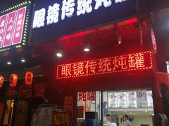 门面-广达眼镜炖罐(广达店)