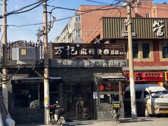 -万记麻辣烫国展总店