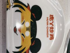 -虎丫炒鸡(平顶山汝州绿洲广场店)