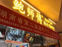 门面-鲍师傅糕点(国金街店)