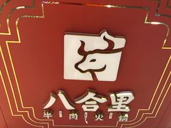 -八合里潮汕鲜牛肉火锅(深圳海岸城店)